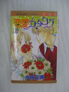 G送料無料◆G01-14640◆恋愛カタログ 2巻 永田正実 集英社【中古本】