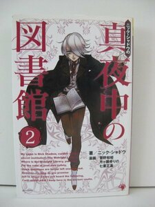 G送料無料◆G01‐14378◆真夜中の図書館 2巻 ニック・シャドウ ゴマブックス【中古本】