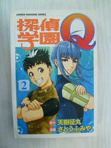 G送料無料◆G01-15396◆探偵学園Q たんていがくえんキュウ 2巻 天樹征丸 さとうふみや 講談社【中古本】