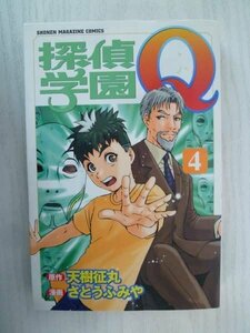 G送料無料◆G01-15399◆探偵学園Q たんていがくえんキュウ 4巻 天樹征丸 さとうふみや 講談社【中古本】