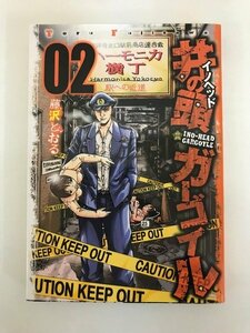 G送料無料◆G01-20005◆井の頭ガーゴイル 2巻 藤沢とおる 講談社 【中古本】