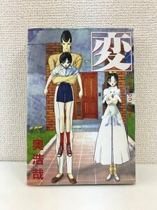 G送料無料◆G01-20027◆変 10巻 両方もってます 奥 浩哉 集英社 【中古本】