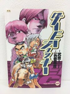 G送料無料◆G01-19359◆ダービージョッキー 12巻 武豊 一色登希彦 工藤晋 小学館【中古本】