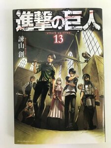 G01 00056 進撃の巨人 13巻 諫山創 講談社 【中古本】