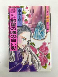 G01 00473 部屋の隅の白い影=魔百合の恐怖報告= 山本まゆり 朝日ソノラマ【中古本】