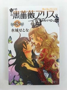 G01 00120 黒薔薇アリス 5巻 水城せとな 秋田書店 【中古本】