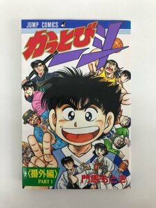 G01 00990 かっとび一斗 番外編 PART1 門馬もとき 集英社 【中古本】