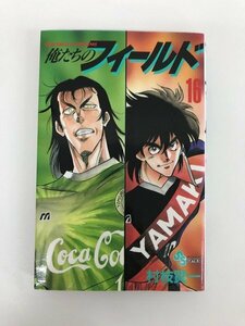 G01 00666 俺たちのフィールド 16巻 村枝賢一 小学館【中古本】