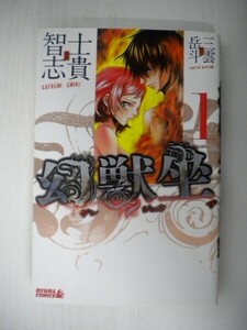 G送料無料◆G01-05879◆幻獣坐 ゲンジュウザ 1巻 漫画 士貴智志 原作 三雲岳斗 講談社【中古本】