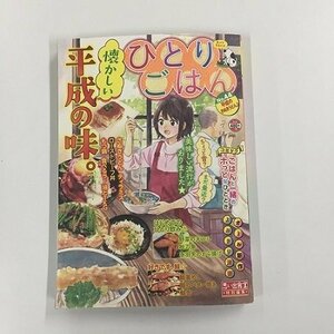 【a0101】ひとりごはん No.44 平成のさぬきうどん♪ ローストビーフ丼 ティラミス・TKG 思い出食堂 特別編集 少年画報社 [中古本]