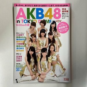 【a0042】AKB48東京ドームコンサートオフィシャルムック 文春MOOK AKB48 in TOKYO DOME 1830mの夢 特別付録未開封 [中古本]