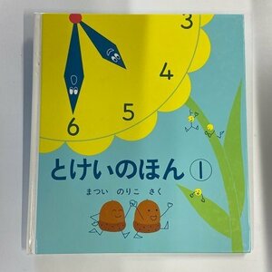 【a0073】とけいのほん① まつい のりこ さく 福音館書店 幼児絵本シリーズ [中古本]