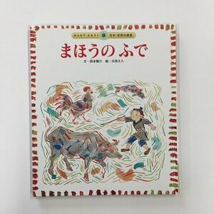 【a0148】まほうのふで みんなで よもう！ 日本・世界の昔話 8 西本鶏介 太田大八 チャイルド社 絵本 中国民話 [中古本]