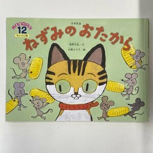 【a0069】日本民話 ねずみのおたから こどものくに チューリップ版 12月号 第47巻 第9号 絵本 3歳 4歳 唯野元弘/文 日隈みさき/絵 [中古本]