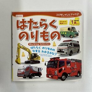 【a0056】はたらくのりもの こどもしゃしんブック２ Bilingual 英訳入り 英語 知育 学習 大創出版 [中古本]