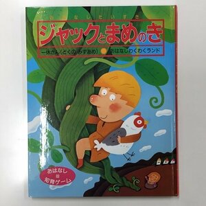 【a0224】おはなしだいすき 4 ジャックとまめのき 一休さん おはなし 知育ゲーム ひかりのくに [中古本]