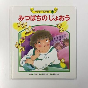 【a0277】ワンダー名作館 4 みつばちの じょおう 原作/グリム 文/間所ひさこ 絵/福原ゆきお 世界文化社 [中古本]