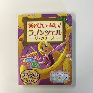 【a0047】あそびいっぱい！ ラプンツェル ザ・シリーズ Disney KADOKAWA さがしえ めいろ まちがいさがし 探し絵 迷路 間違い探し [中古本]