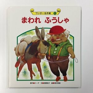 【a0272】ワンダー名作館 7 まわれ ふうしゃ 原作/ドーテ 文/武鹿悦子 絵/深沢邦朗 世界文化社 [中古本]