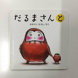 【a0236】だるまさんと 3 かがくい ひろし ／ さく ブロンズ新社 [中古本]