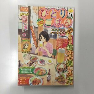 【a0230】ひとりごはん No.37 冷やし中華 ハムカツ・豚キムチ 思い出食堂 特別編集 少年画報社 [中古本]