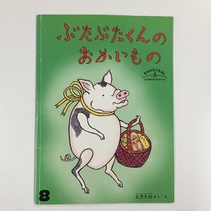 【a0184】ぶたぶたくんの おかいもの ものがたりえほん 新 36 こどものとも セレクション 8 土方久功 福音館書店 [中古本]