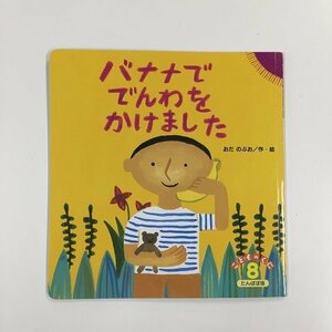 【a0182】バナナででんわをかけました こどものくに たんぽぽ版 8月号 第30巻 第5号 おだ のぶお 2～3歳児 絵本 [中古本]