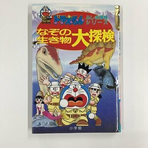 【a0177】ドラえもん ふしぎ探検シリーズ 9 なぞの生き物大探検 小学館 藤子・F・不二雄 [中古本]