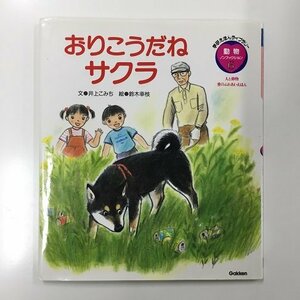 【a0219】学研えほんライブラリー 動物ノンフィクション 6 おりこうだね サクラ 文・井上こみち 絵・鈴木幸枝 学研 [中古本]