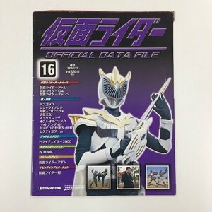 【a0154】仮面ライダー OFFICIAL DATA FILE 16 週刊 オフィシャルデータファイル DeAGOSTINI [中古本]