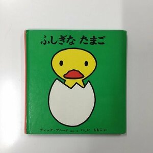 【a0233】ふしぎな たまご ぶん・え ディック・ブルーナ 石井桃子 訳 福音館書店発行 [中古本]