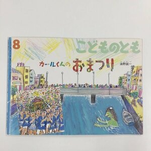 【a0186】カールくんのおまつり 8 油野誠一 こどものとも 581号 月刊予約物語絵本 福音館書店 2004 [中古本]