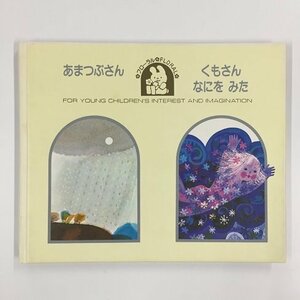 【a0160】フローラル あまつぶさん / くもさん なにを みた FLORAL 学習研究社 絵本 [中古本]