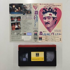 送料無料◆00202◆ [VHS] 殺したいほどアイ・ラブ・ユー 字幕スーパー版 I LOVE YOU TO DEATH [VHS]