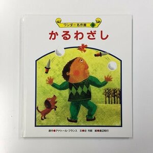 【a0273】ワンダー名作館 9 かるわざし 原作/アナトール・フランス 文/谷 市郎 絵/渡辺和行 世界文化社 [中古本]