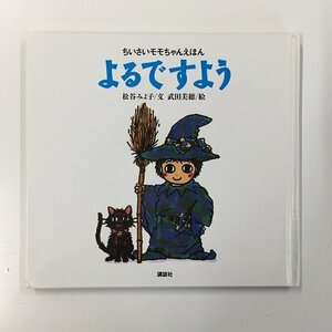 【a0267】ちいさいモモちゃんえほん 9 よるですよう 松谷みよ子／文 武田美穂／絵 講談社 [中古本]