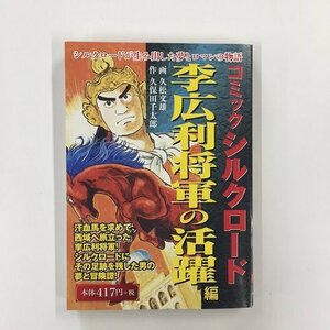 【a0141】コミック シルクロード 李広利将軍の活躍編 久保田千太郎 久松文雄 ゴマブックス [中古本]