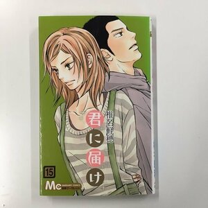 【a0255】君に届け 第15巻 椎名軽穂 別冊マーガレット コミックス 集英社 [中古本]