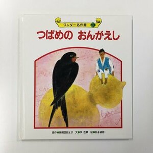 【a0276】ワンダー名作館 10 つばめの おんがえし 原作/韓国民話より 文/李 在順 絵/松永禎郎 世界文化社 [中古本]