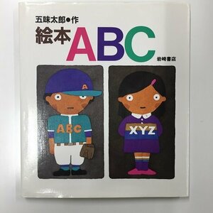 【a0216】絵本ABC 五味太郎 作 岩崎書店 [中古本]