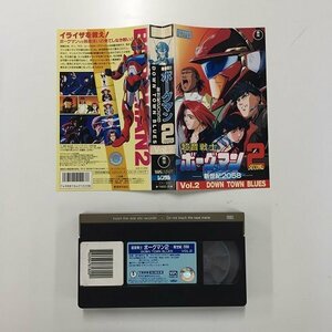 送料無料◆00395◆ [VHS] 超音戦士 ボーグマン 2 SECOND 新世紀2058 Vol.2 DOWN TOWN BLUES [VHS]