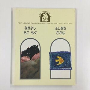 【a0169】フローラル なかよし もこ もぐ / ふしぎな さかな FLORAL 学習研究社 絵本 [中古本