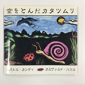 【a0193】空をとんだカタツムリ ネストル・カンディ オスヴァルド・ハリル 新世研 絵本 [中古本]