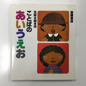 【a0218】ことばのあいうえお 五味太郎 作 岩崎書店 [中古本]