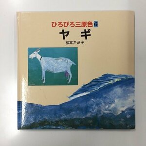 【a0220】ひろびろ三原色 ６ ヤギ 著者 松本キミ子 ほるぷ出版 [中古本]