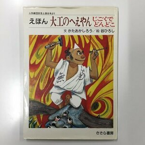 【a0209】えほん 大工のへえやん じごくでどんどこ 文 かたおかしろう／絵 谷ひろし ささら書房 [中古本]