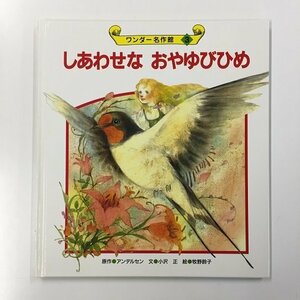 【a0280】ワンダー名作館 3 しあわせな おやゆびひめ 原作/アンデルセン 文/小沢 正 絵/牧野鈴子 世界文化社 [中古本]