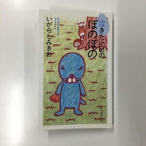 【a0229】泣きたい日のぼのぼの いがらしみきお 竹書房新書 [中古本]