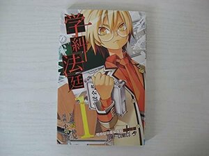 G送料無料◆G01-13127◆学糾法廷 1巻 スズキ君バラバラ殺人事件 榎伸晃 小畑健 集英社【中古本】