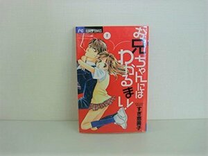 G送料無料◆G01-05656◆お兄ちゃんにはわかるまい！ 1巻 すぎ恵美子 小学館【中古本】